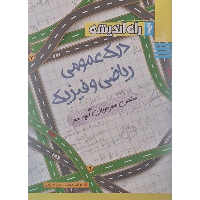کتاب درک عمومی ریاضی و فیزیک مختص هنرجویان گروه هنر اثر مهندس مجید ضیایی انتشارات راه اندیشه