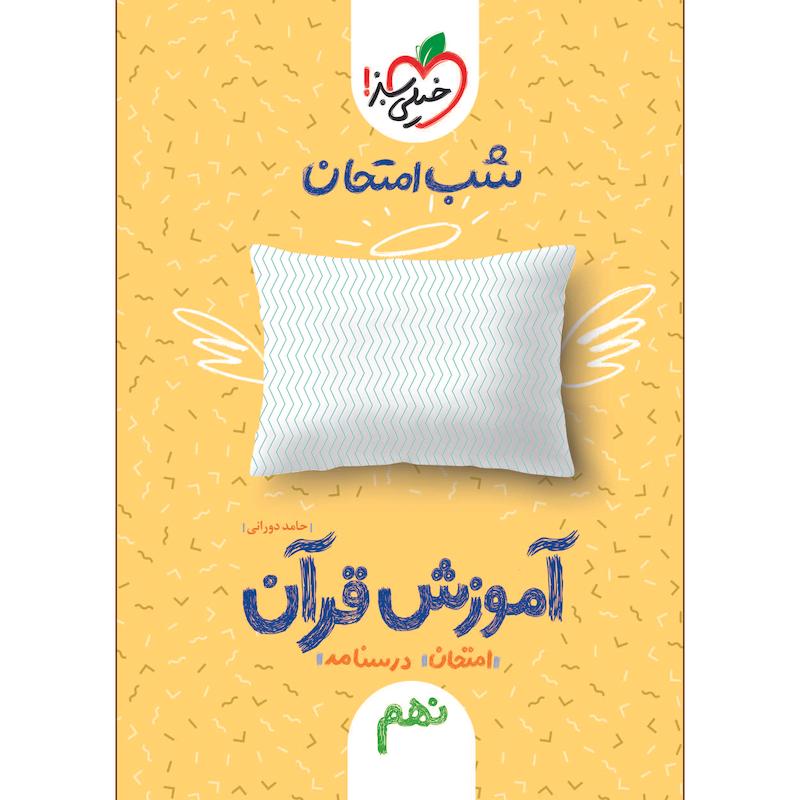 کتاب آموزش قرآن نهم شب امتحان اثر حامد دورانی انتشارات خیلی سبز
