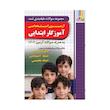 کتاب آزمون استخدامی آموزگار ابتدایی اثر مجید ذاکر هندو آبادی انتشارات چهارخونه