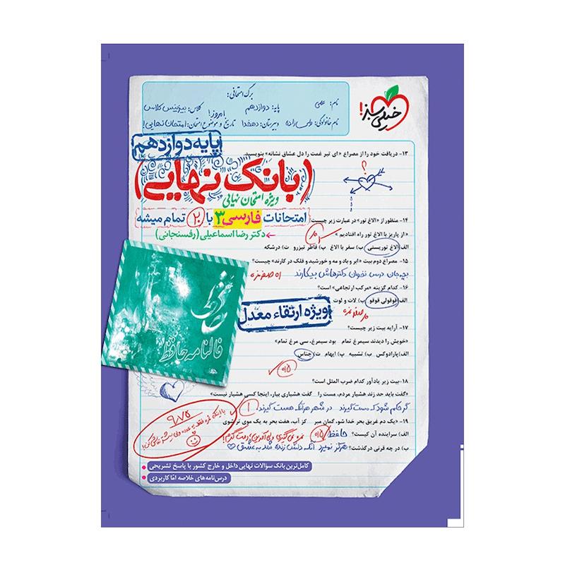 کتاب بانک نهایی فارسی دوازدهم اثر دکتر رضا اسماعیلی (رفسنجانی) انتشارات خیلی سبز