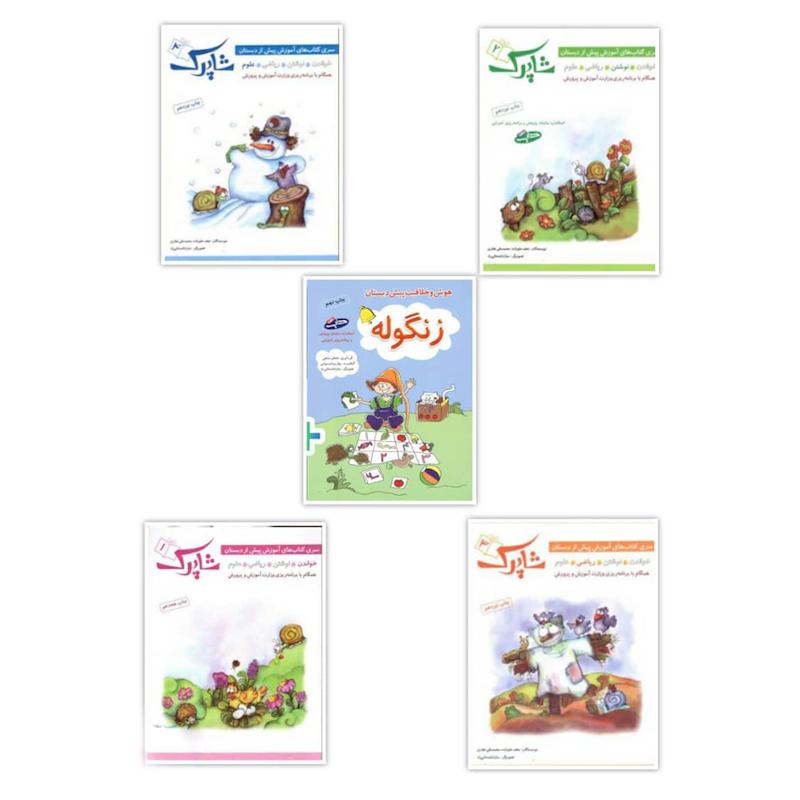 کتاب شاپرک سری کتاب های آموزشی پیش از دبستان اثر نجف علیزاده و محمدعلی غفاری انتشارات شباهنگ 5 جلدی