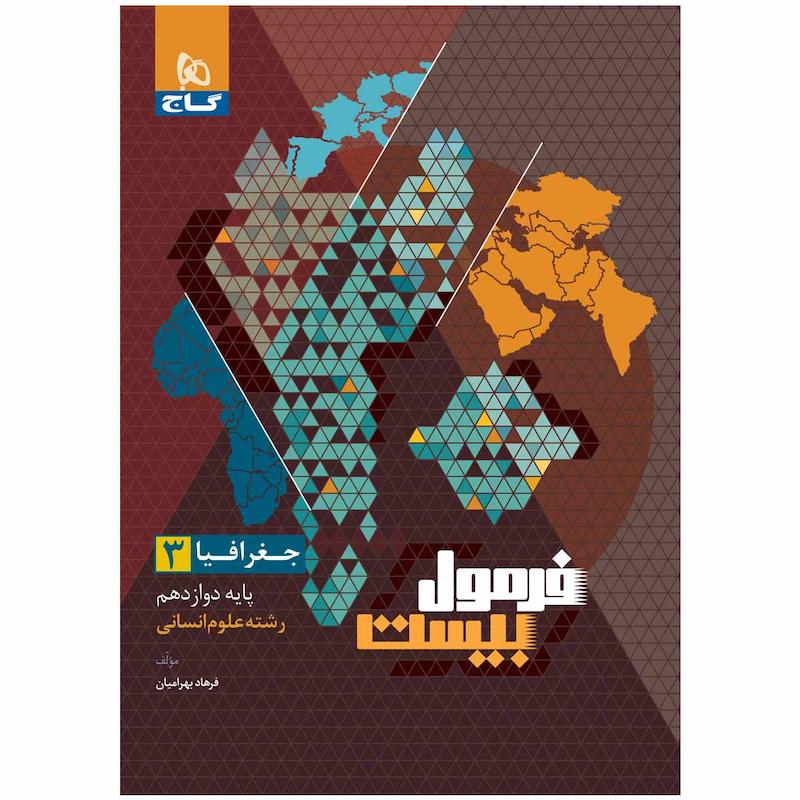 کتاب جغرافیا دوازدهم انسانی فرمول بیست اثر فرهاد بهرامیان انتشارات بین المللی گاج