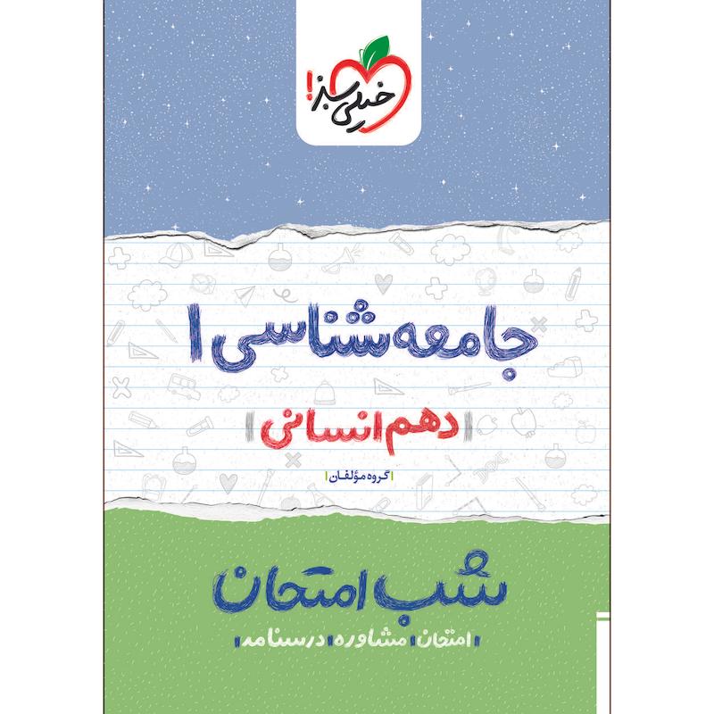 کتاب شب امتحان جامعه شناسی دهم اثر جمعی از نویسندگان انتشارات خیلی سبز