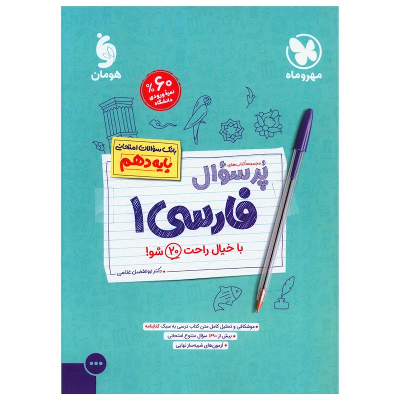 کتاب پر سوال فارسی 1 دهم اثر ابوالفضل غلامی نشر مهر و ماه