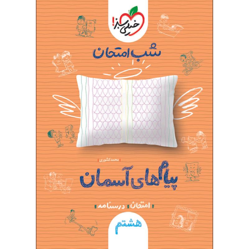 کتاب شب امتحان پیام های آسمانی هشتم اثر محمد کشوری انتشارات خیلی سبز