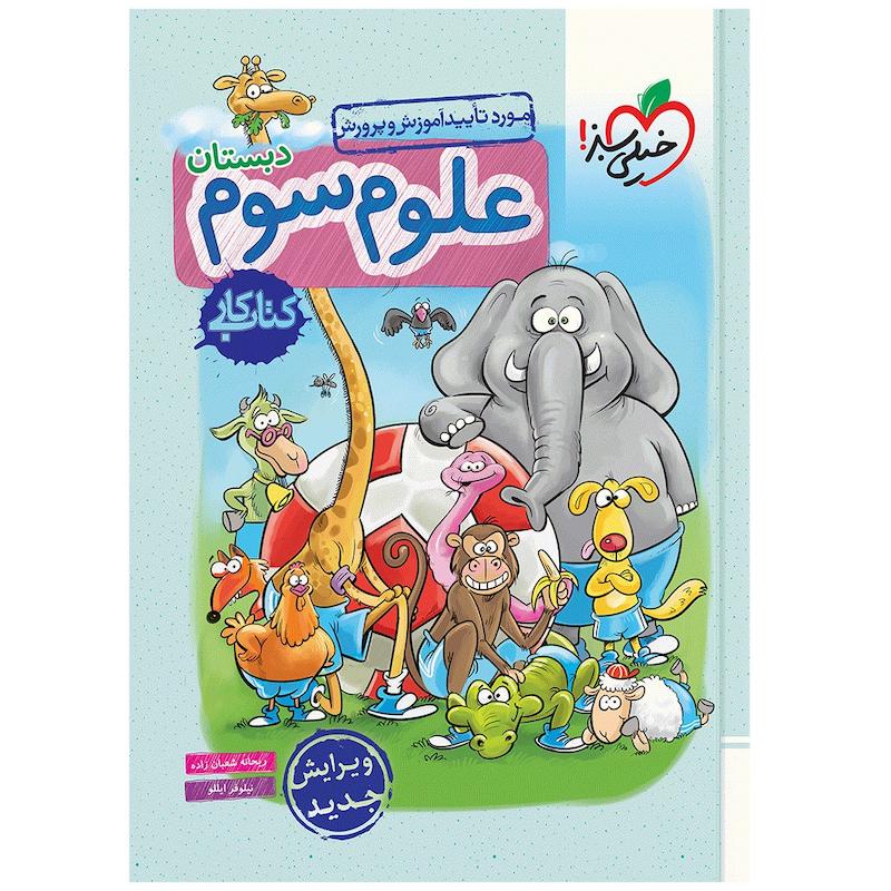 کتاب کار علوم سوم اثر ریحانه شعبان زاده و نیلوفر ایللو انتشارات خیلی سبز