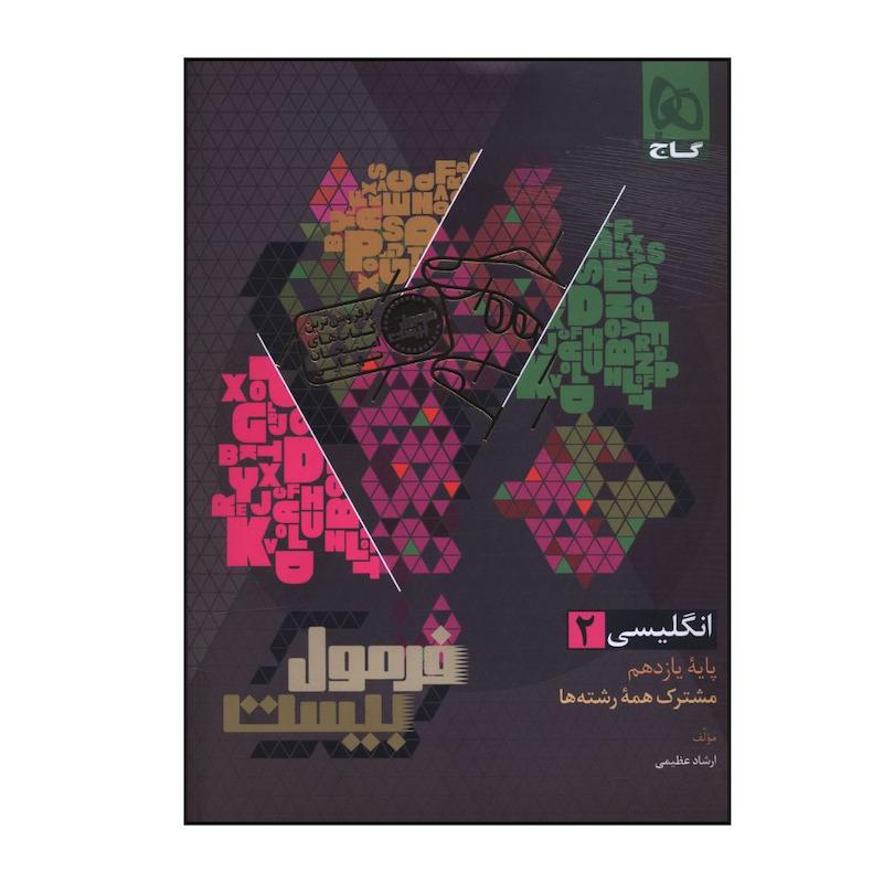 کتاب فرمول بیست زبان انگلیسی یازدهم اثر ارشاد عظیمی انتشارات بین المللی گاج