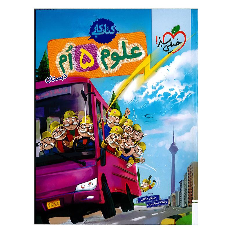 کتاب کار علوم پنجم اثر ریحانه شعبان زاده