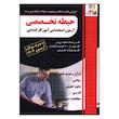 کتاب حيطه تخصصي آزمون استخدامي آموزگار ابتدايي اثر  جمعی از نویسندگان انتشارات چهارخونه