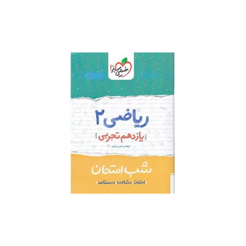 کتاب شب امتحان ریاضی پایه یازدهم تجربی اثر امیر زراندوز