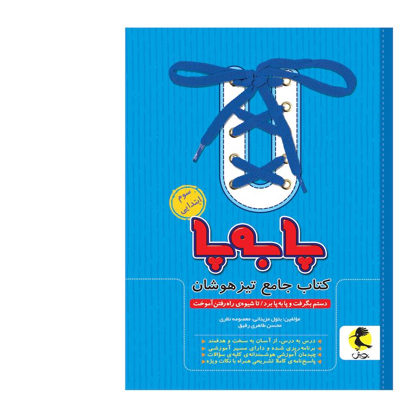 کتاب جامع تیزهوشان پا به پا سوم ابتدایی اثر جمعی از نویسندگان انتشارات پویش