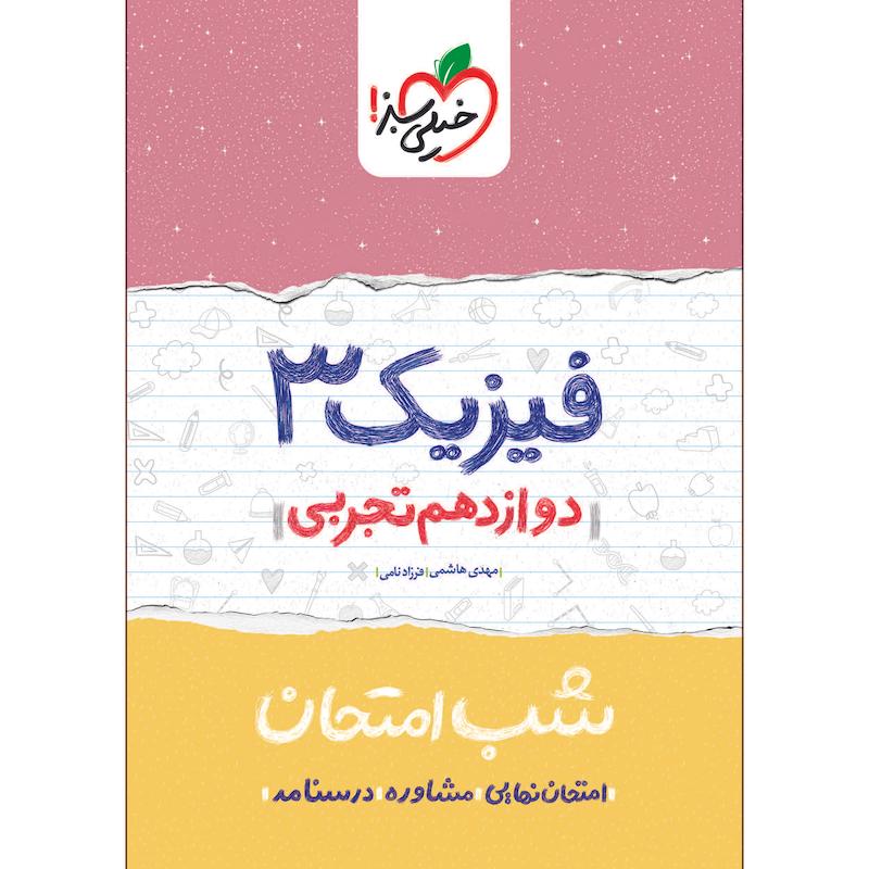 کتاب شب امتحان فیزیک دوازدهم تجربی اثر مهدی هاشمی و فرزاد نامی انتشارات خیلی سبز