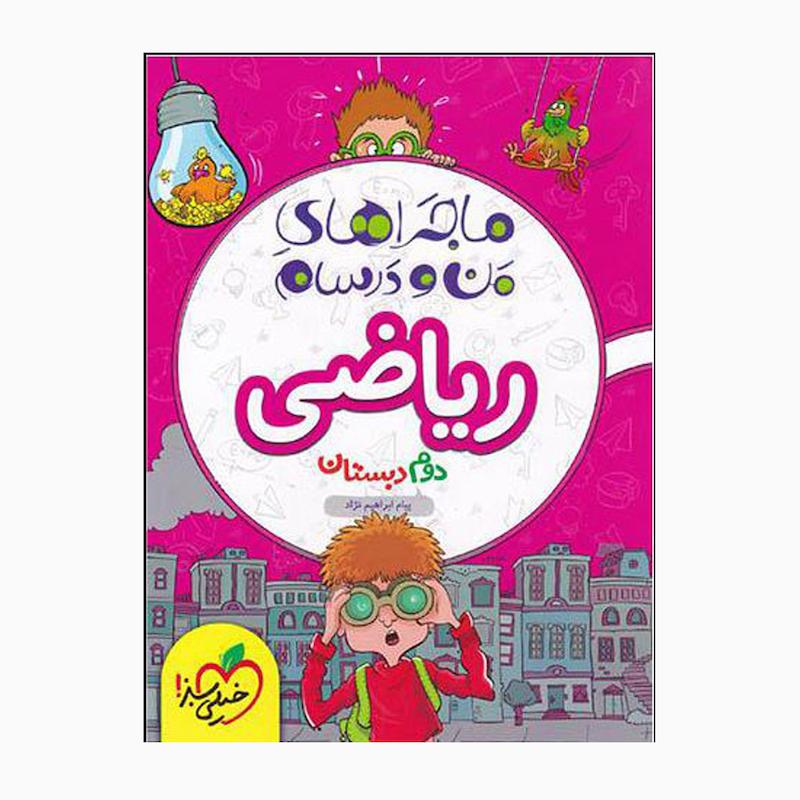 کتاب ماجراهای من و درسام ریاضی دوم اثر پیام ابراهیمی نژاد انتشارات خیلی سبز 