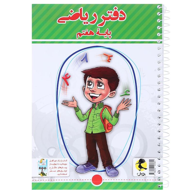 کتاب دفتر ریاضی هفتم اثر سمیرا بیگی انتشارات پویش اندیشه خوارزمی