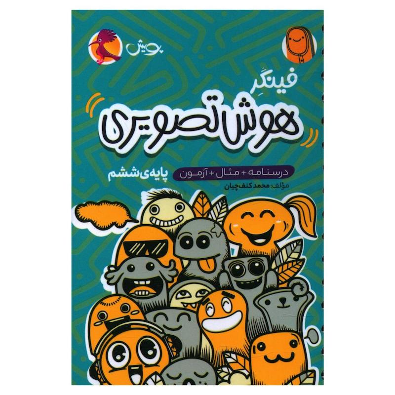  کتاب فينگر هوش تصويری ششم  اثر محمد کنف چیان انتشارات پویش