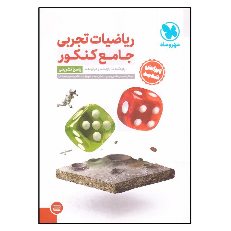 کتاب ریاضیات تجربی جامع کنکور اثر جمعی از نویسندگان نشر مهر و ماه