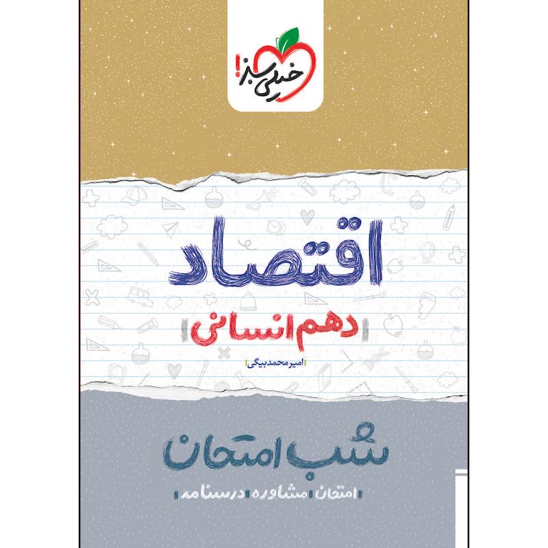 کتاب شب امتحان اقتصاد دهم اثر امیر محمدبیگی انتشارات خیلی سبز