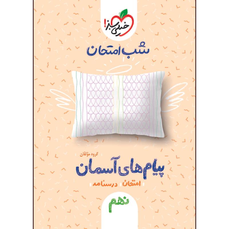 کتاب شب امتحان پیام های آسمانی نهم اثر جمعی از نویسندگان انتشارات خیلی سبز