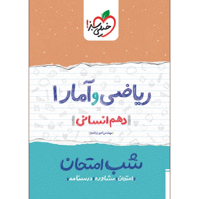 کتاب شب امتحان ریاضی و آمار دهم انسانی اثر مهندس امیر زراندوز انتشارات خیلی سبز