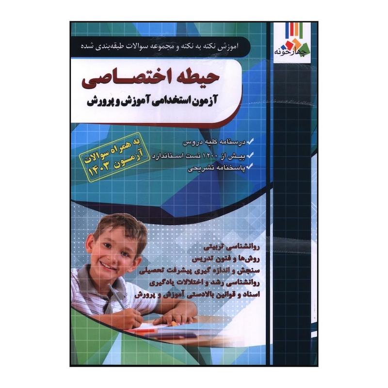 کتاب حيطه اختصاصي آزمون استخدامي آموزش و پرورش اثر مجيد ذاکر انتشارات چهارخونه
