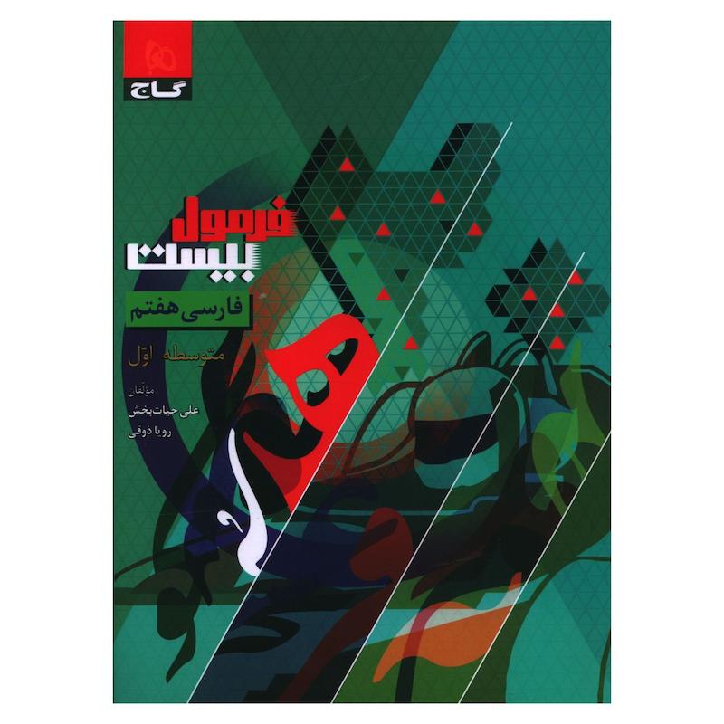 کتاب فرمول بیست فارسی هفتم اثر علی حیات بخش انتشارات بین المللی گاج