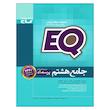 کتاب جامع هشتم EQ اثر جمعی از نویسندگان انتشارات بین المللی گاج