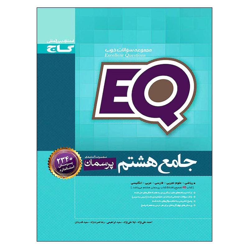 کتاب جامع هشتم EQ اثر جمعی از نویسندگان انتشارات بین المللی گاج