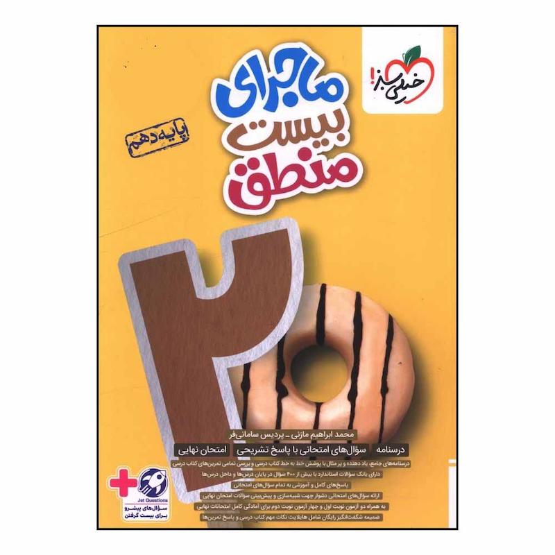 کتاب ماجراي بيست منطق  دهم  اثر پرديس ساماني فر انتشارات خیلی سبز 