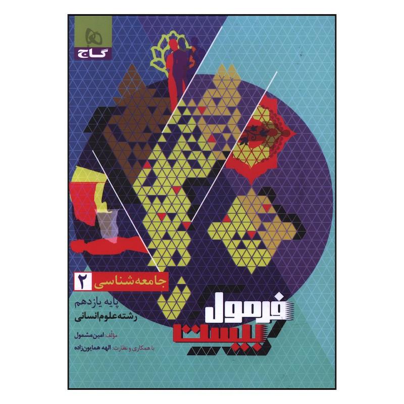 کتاب فرمول بیست  جامعه شناسی یازدهم اثر امین مشمول انتشارات بین المللی گاج 