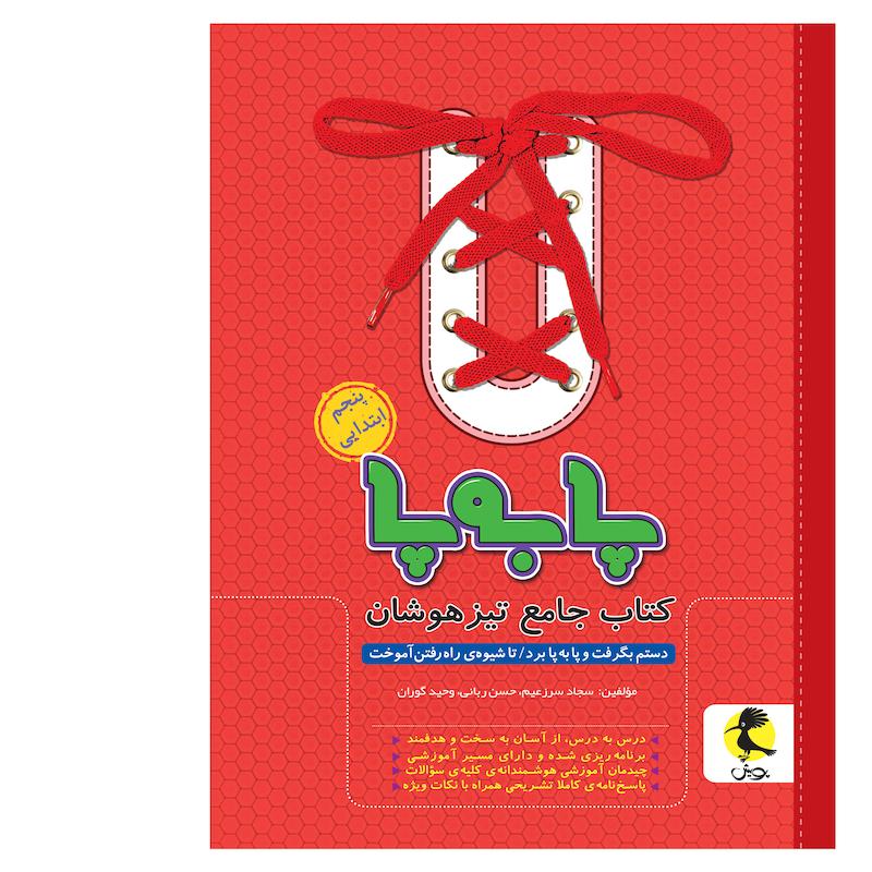 کتاب جامع تیزهوشان پا به پای پنجم ابتدایی اثر جمعی از نویسندگان پویش