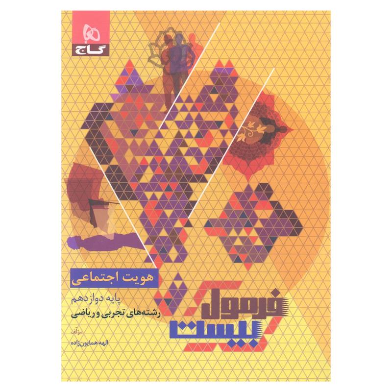 کتاب فرمول بیست هویت اجتماعی دوازدهم تجربی اثر الهه همایون زاده انتشارات بین المللی گاج