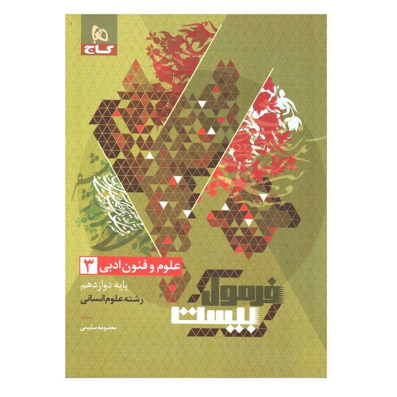 کتاب فرمول بیست علوم و فنون ادبی دوازدهم انسانی اثر معصومه سلیمی انتشارات بین المللی گاج