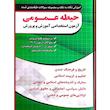 کتاب آموزش نکته به نکته و مجموعه سوالات طبقه بندی شده حیطه عمومی آزمون استخدامی آموزش و پرورش اثر جمعی از نویسندگان انتشارات چهارخونه