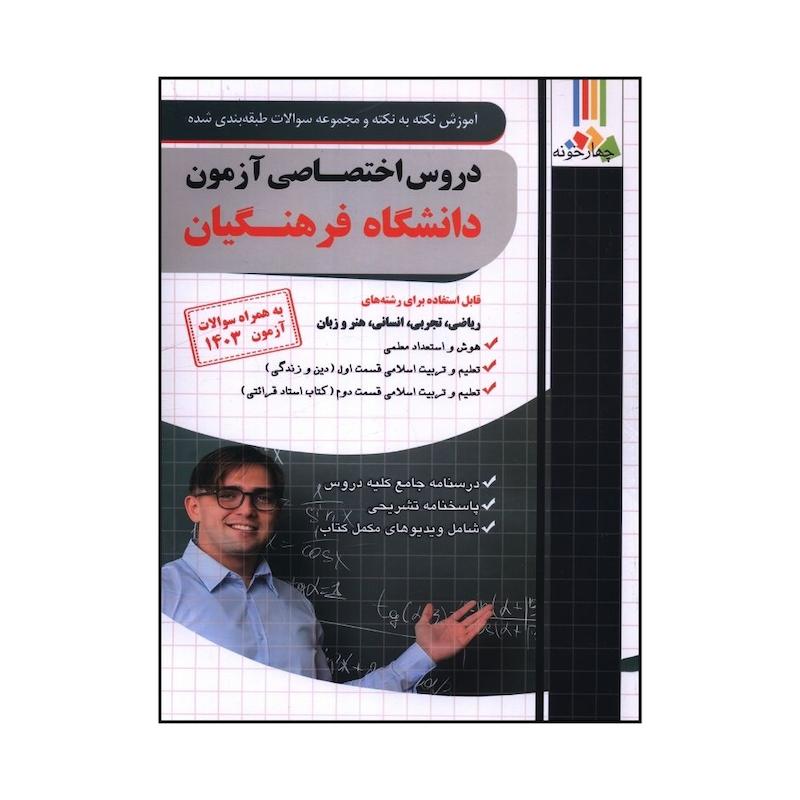 کتاب دروس اختصاصي آزمون دانشگاه فرهنگيان اثر جمعی از نویسندگان انتشارات چهارخونه
