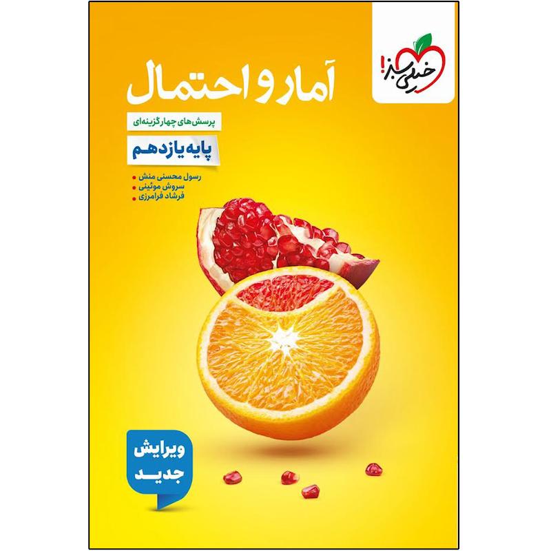 کتاب تست آمار و احتمال یازدهم اثر جمعی از نویسندگان انتشارات خیلی سبز