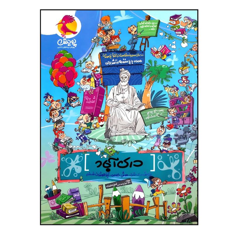 کتاب درک آباد 100 متن درک مطلب تیزهوشان ششم چاپ 1401 اثر دکتر امین یزدی زاده و شاهین قائمی نژاد انتشارات پویش اندیشه خوارزمی