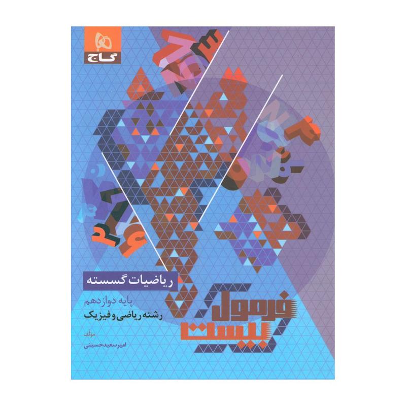 کتاب فرمول بیست ریاضیات گسسته دوازدهم اثر امیر سعید حسینی انتشارات بین المللی گاج