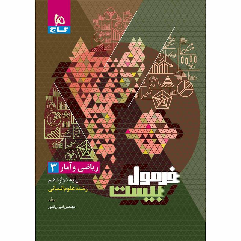 کتاب ریاضی و آمار دوازدهم انسانی سری فرمول بیست اثر امیر زراندوز انتشارات بین الملللی گاج