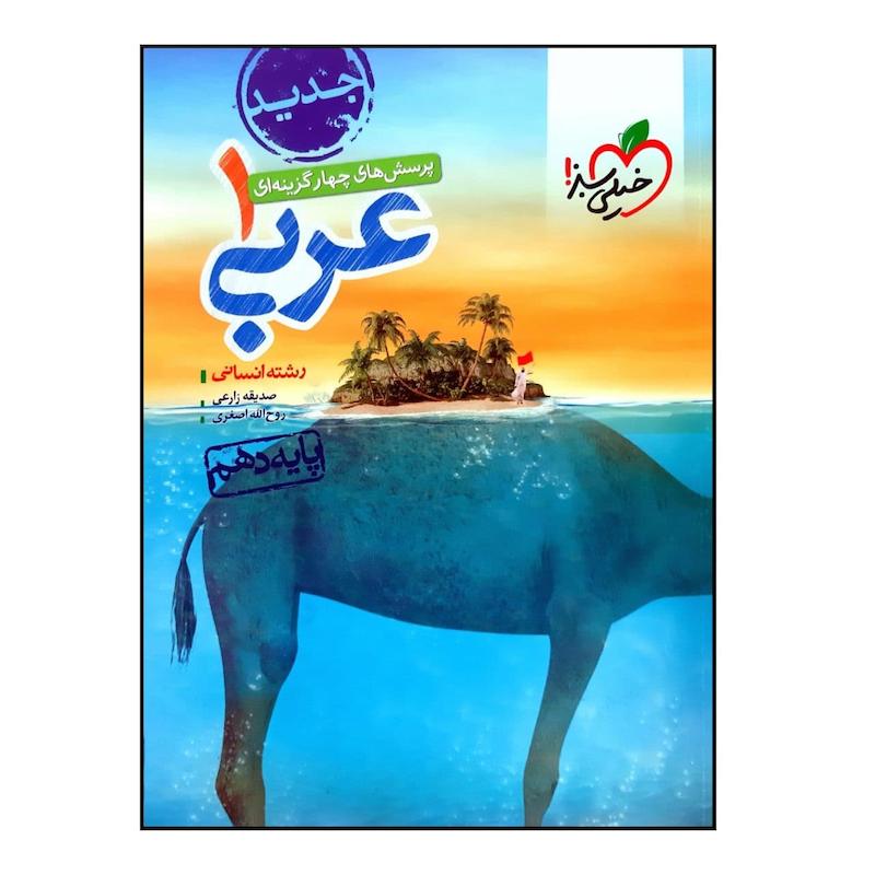 کتاب تست عربی 1 دهم انسانی اثر صدیقه زارعی و روح الله اصغری انتشارات خیلی سبز