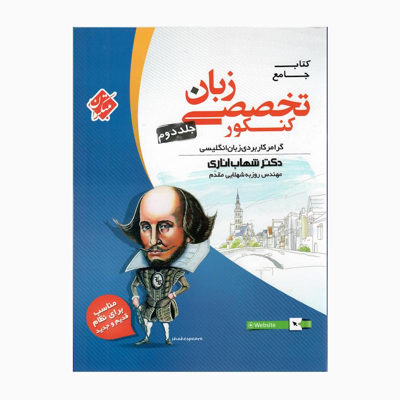 کتاب جامع زبان تخصصی کنکور جلد دوم گرامر کاربردی اثر دکتر شهاب اناری و مهندس روزبه شهلایی مقدم انتشارات مبتکران 
