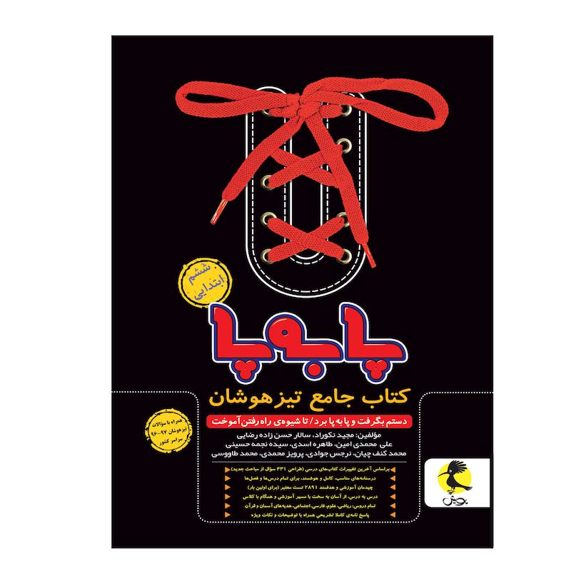 کتاب جامع تیزهوشان پا به پای ششم ابتدایی اثر جمعی از نویسندگان انتشارات پویش