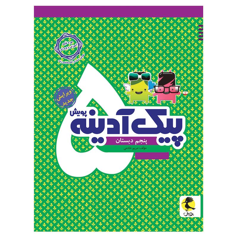 کتاب پیک آدینه پنجم دبستان اثر مریمی خادمی انتشارات پویش 