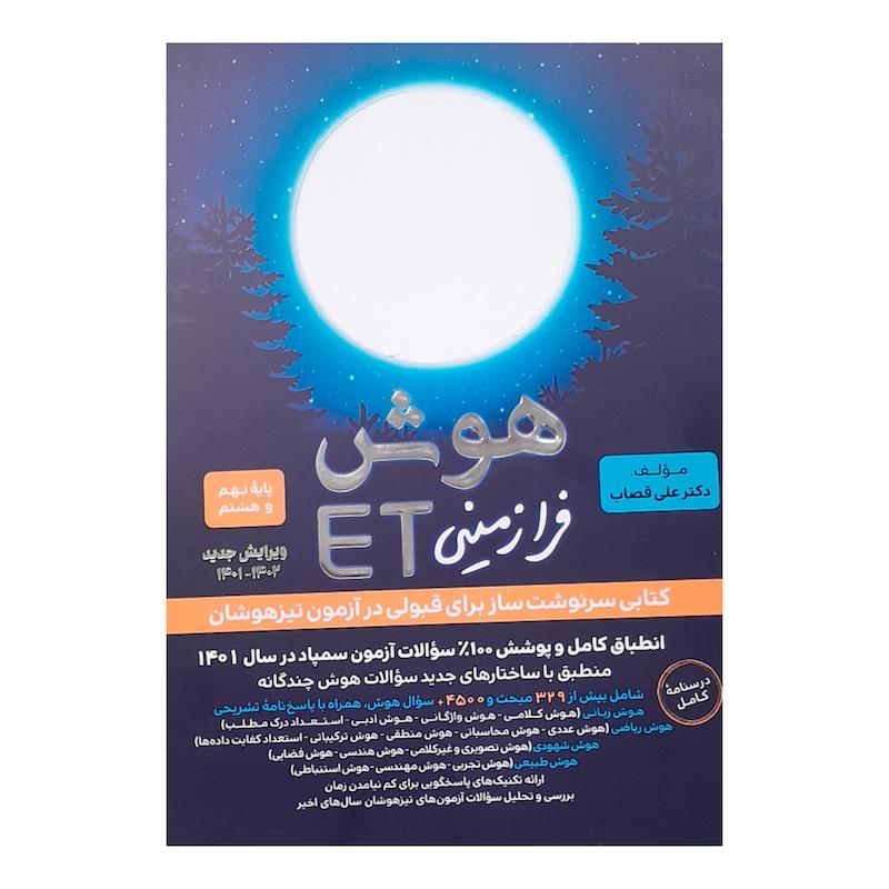 کتاب هوش فرازمینی پایه هشتم و نهم اثر علی قصاب انتشارات فرزانگان