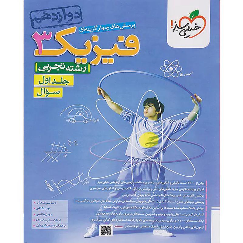 کتاب پرسش های چهار گزینه ای فیزیک دوازدهم تجربی اثر جمعی از نویسندگان انتشارات خیلی سبز جلد اول