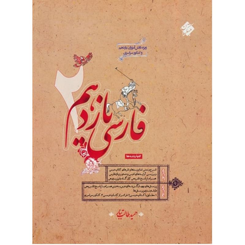 کتاب فارسی یازدهم اثر حمید طالب تبار