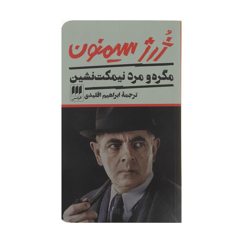 کتاب مگره و مرد نیمکت نشین اثر ژرژ سیمنون انتشارات هرمس