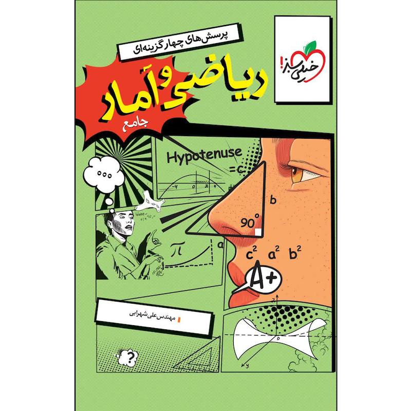 کتاب ریاضی و آمار جامع اثر مهندس علی شهرابی انتشارات خیلی سبز