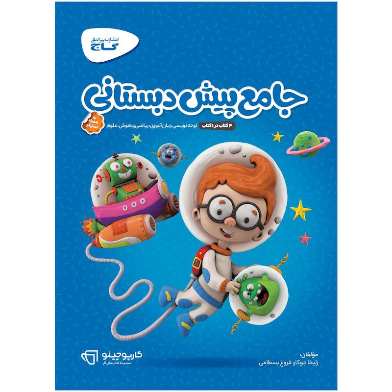 کتاب جامع پیش دبستانی سری کارپوچینو اثر زلیخا جوکار و فروغ بسطامی انتشارات بین المللی گاج
