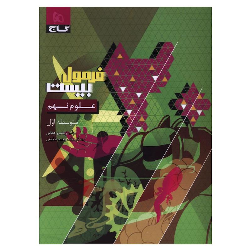 کتاب علوم نهم فرمول بيست اثر زینب رحمانی و وحید شکوهی انتشارات بین المللی گاج 