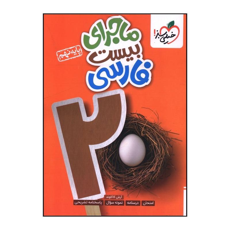 کتاب ماجراي بيست فارسي نهم اثر آرش کاکاوند انتشارات خیلی سبز 